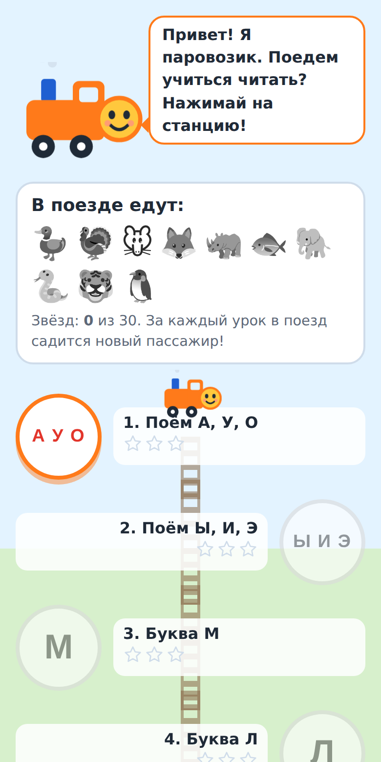 Экран «Читай-паровозика»: карта уроков-станций